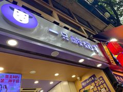 门面-一只酸奶牛(八一路店)