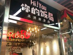 门面-Hi YOU你的饭局泰餐厅(雍和宫店)
