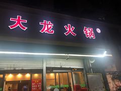 门面-大龙火锅(老店)