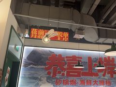 -恭喜上堓砂锅焗·海鲜大排档(闵行龙湖店)