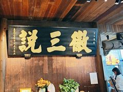 -徽三说·土徽菜·中国徽菜连锁品牌(一中店)