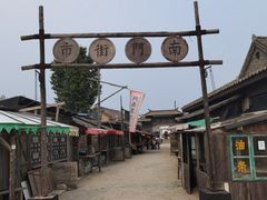 -清风小镇闯关东影视基地