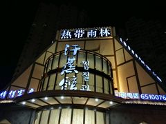 -热带雨林汗蒸馆(汶水东路店)
