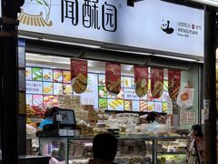 -闻酥园(青羊区文殊坊店)