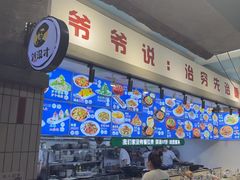 -爷爷的烀饼店