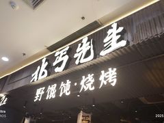 -北丐先生·野馄饨烧烤(长宁龙之梦店)