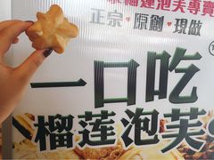 -天品味 一口吃榴莲泡芙