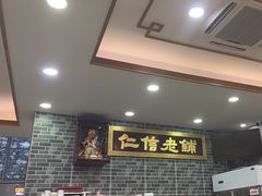 -仁信老铺(华盖路店)