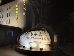 -味茂·老船夫1927(东海东路店)