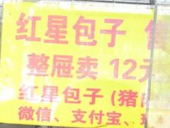 -石饮红星包子(中山路店)