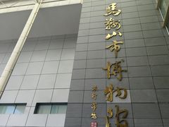 -马鞍山市博物馆