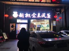 门面-新概念来凤鱼(璧山店)