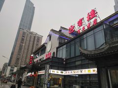 门面-欣旺·迎宾楼·百年无锡菜