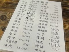 -孙哥牟平烧烤(白石路店)