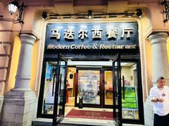 -马迭尔西餐厅(中央大街店)