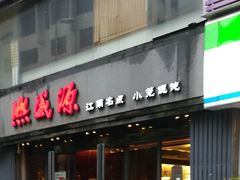 门面-熙盛源(复兴路店)
