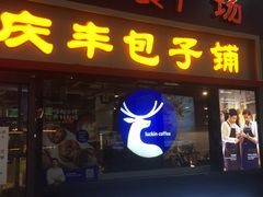 门面-瑞幸咖啡(东直门枢纽店)