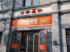 -百年义利(珠市口西大街丰泽园店)