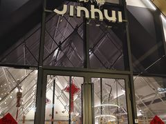 -锦荟JINHUI·浙江小馆(上海荟聚店)