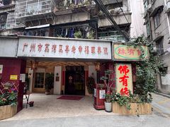 -佛有缘素食馆·荔湾老字号(陈家祠首店)