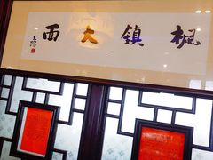 -同得兴 Since·1995 传统苏式面馆(十全街店)