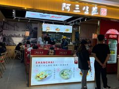 门面-阿三生煎(万博广场店)
