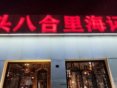 -汕头八合里海记牛肉店(清河店)