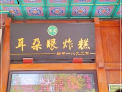 门面-耳朵眼炸糕(滨江道店)