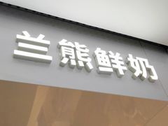 -兰熊鲜奶(西直门凯德mall店)