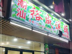 门面-潮汕裕成莲藕(泰沙路店)