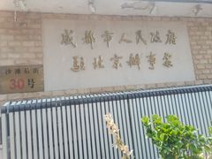 -成都驻京办餐厅(蜀都宾馆店)