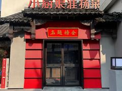 -小厨娘金榜题名(夫子庙贡院街店)