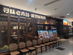 -前海沿·青岛菜(大拇指广场石老人店)