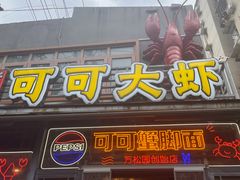 -早酒肖汉老味拌面