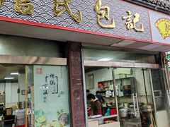 -詹氏包记(文公路店)