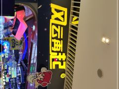 -风云再起游乐汇(皇城恒隆广场店)