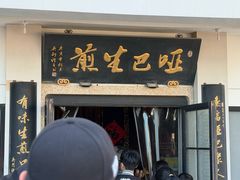 -哑巴生煎(临顿路店)
