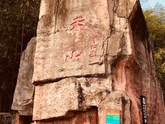 -飞天山旅游区