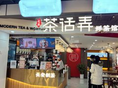 门面-茶话弄(北京通州万达店)