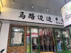 -马路边边火锅串串(观前街店)