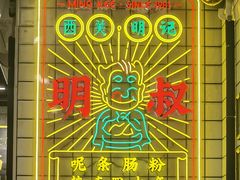-西关明记肠粉(荔枝湾店)