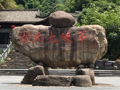 -浙北大峡谷