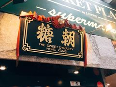 门面-糖朝(尖沙咀店)