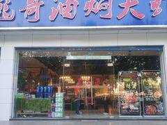 门面-美膳居川菜馆油焖大虾烧烤(卓刀泉店)