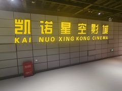 -凯诺星空国际影城(维多利国际广场店)