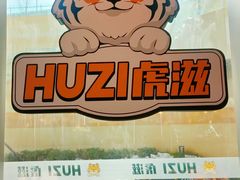 -HUZI虎滋精酿餐吧(京西大悦城店)