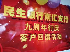 -中国民生银行(上海南汇支行)