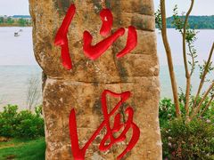 -仙海旅游度假区