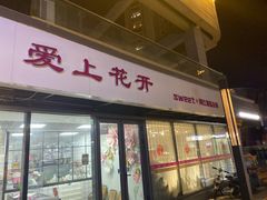 门面-爱上花开·蛋糕·安佳动物奶油轻奢私人定制(凯德店)