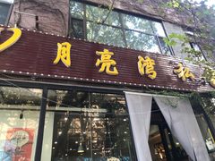 -晚归月亮湾私家菜(临邑路店)
